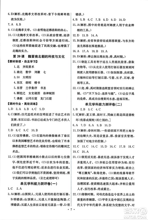 人民教育出版社2023年秋能力培养与测试七年级中国历史上册人教版湖南专版答案