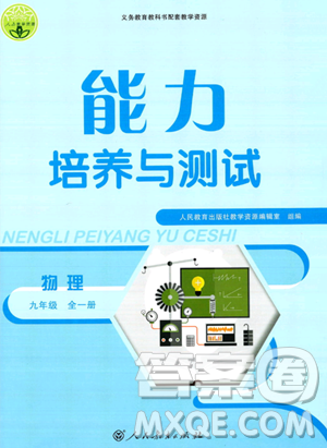 人民教育出版社2023年秋能力培养与测试九年级物理全一册人教版答案