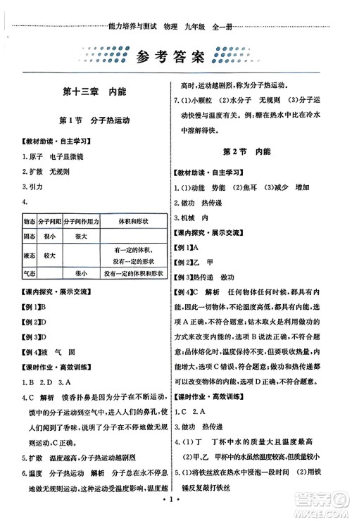 人民教育出版社2023年秋能力培养与测试九年级物理全一册人教版答案