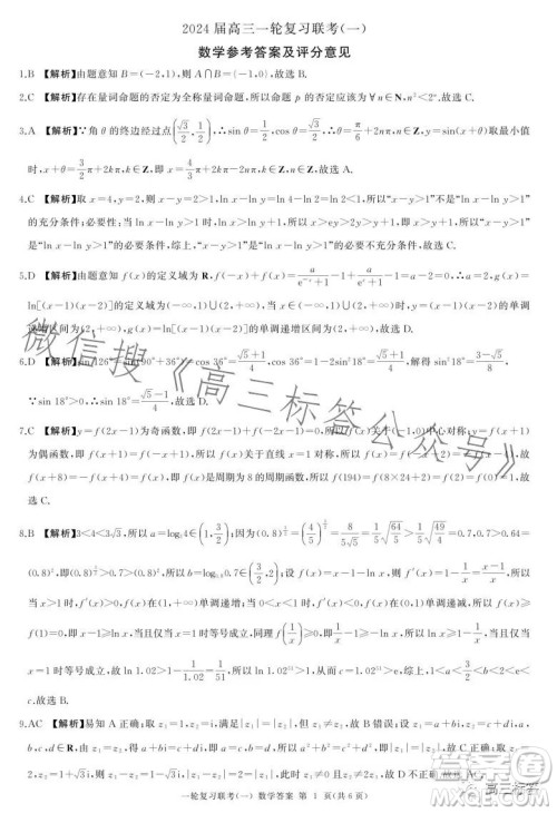 百师联盟2024届高三9月一轮复习考试新高考卷数学试题答案 百师联盟2024届高三9月一轮复习考试新高考卷数学试题答案