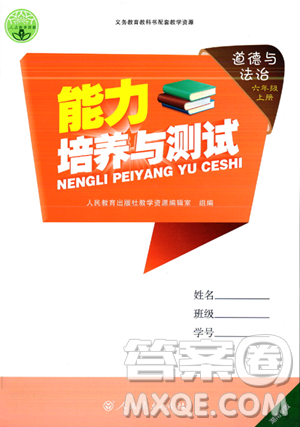 人民教育出版社2023年秋能力培养与测试六年级道德与法治上册人教版湖南专版答案