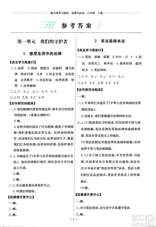 人民教育出版社2023年秋能力培养与测试六年级道德与法治上册人教版湖南专版答案