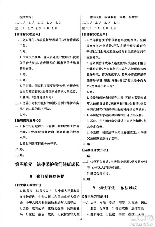 人民教育出版社2023年秋能力培养与测试六年级道德与法治上册人教版湖南专版答案