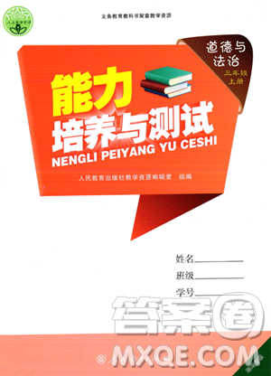 人民教育出版社2023年秋能力培养与测试三年级道德与法治上册人教版河南专版答案