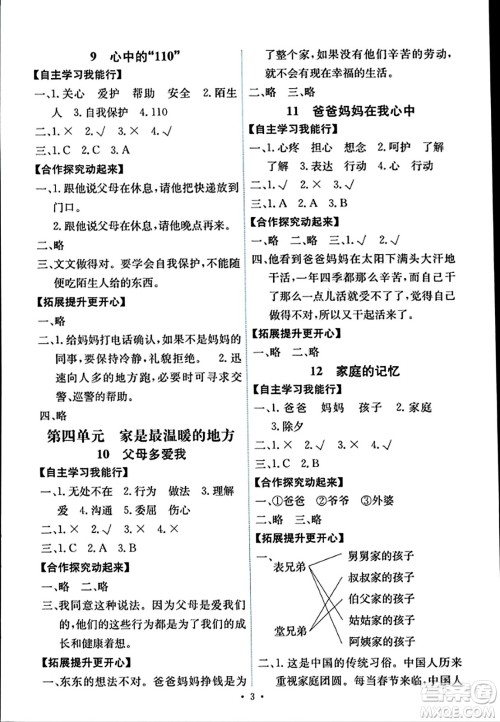 人民教育出版社2023年秋能力培养与测试三年级道德与法治上册人教版河南专版答案