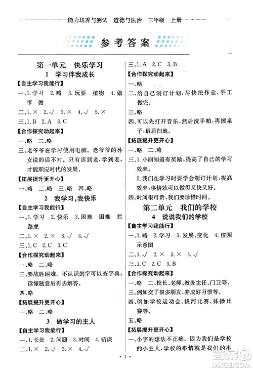 人民教育出版社2023年秋能力培养与测试三年级道德与法治上册人教版河南专版答案