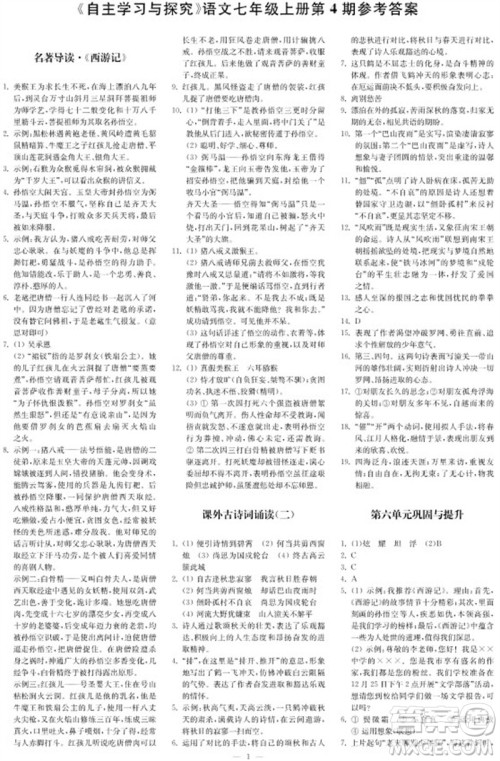 2023年秋时代学习报自主学习与探究七年级语文上册第4期参考答案