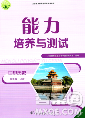 人民教育出版社2023年秋能力培养与测试九年级世界历史上册人教版答案