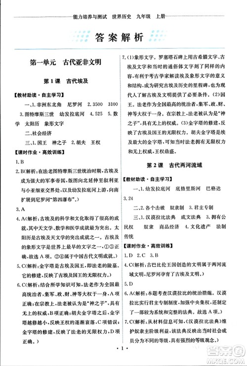 人民教育出版社2023年秋能力培养与测试九年级世界历史上册人教版答案