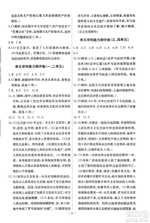 人民教育出版社2023年秋能力培养与测试九年级世界历史上册人教版答案