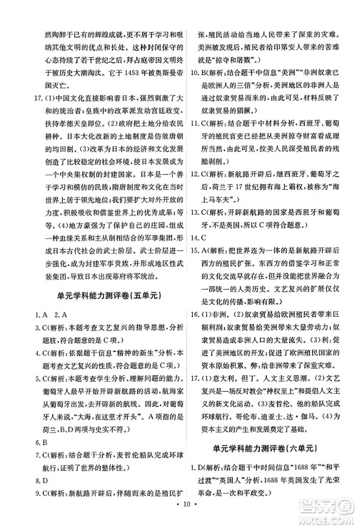 人民教育出版社2023年秋能力培养与测试九年级世界历史上册人教版答案 人民教育出版社2023年秋能力培养与测试九年级世界历史上册人教版答案