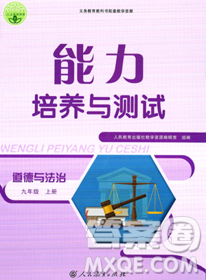 人民教育出版社2023年秋能力培养与测试九年级道德与法治上册人教版答案