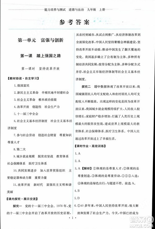 人民教育出版社2023年秋能力培养与测试九年级道德与法治上册人教版答案