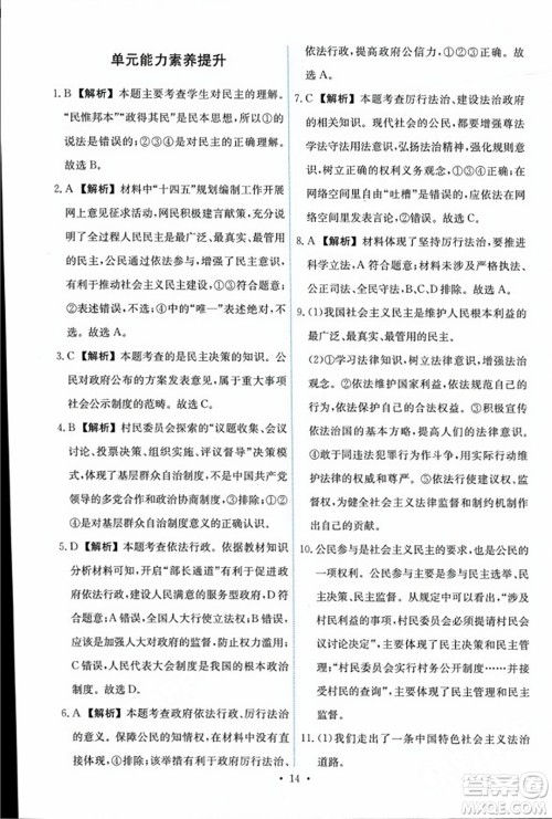 人民教育出版社2023年秋能力培养与测试九年级道德与法治上册人教版答案