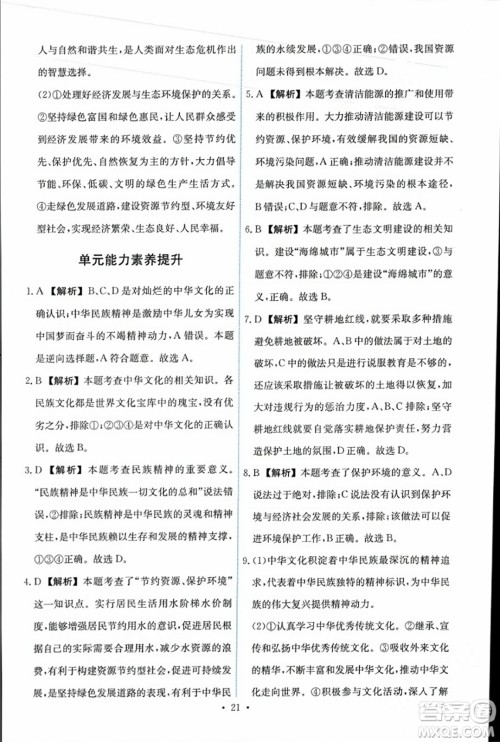 人民教育出版社2023年秋能力培养与测试九年级道德与法治上册人教版答案