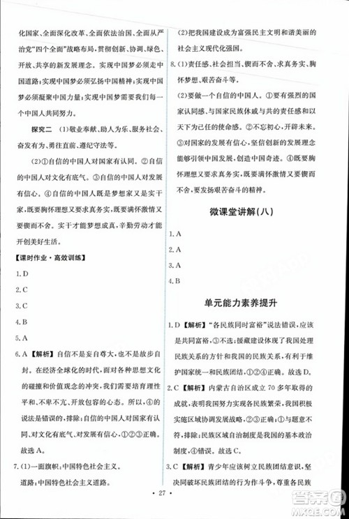 人民教育出版社2023年秋能力培养与测试九年级道德与法治上册人教版答案