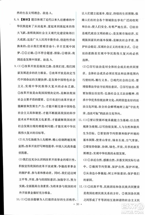 人民教育出版社2023年秋能力培养与测试九年级道德与法治上册人教版答案