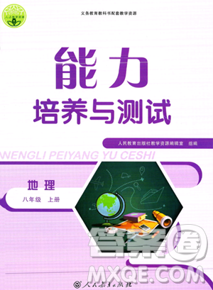 人民教育出版社2023年秋能力培养与测试八年级地理上册人教版答案