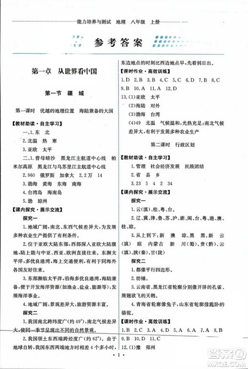 人民教育出版社2023年秋能力培养与测试八年级地理上册人教版答案