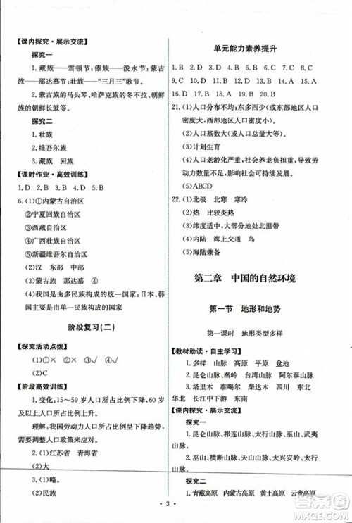 人民教育出版社2023年秋能力培养与测试八年级地理上册人教版答案