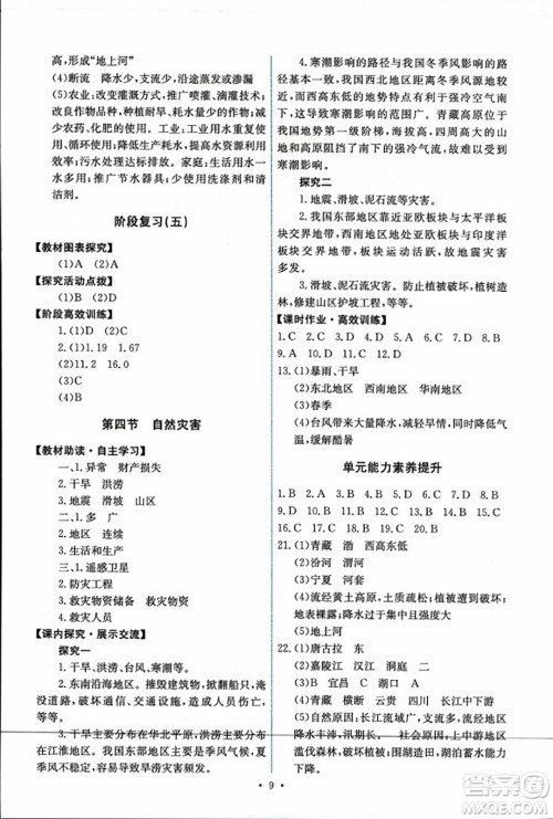 人民教育出版社2023年秋能力培养与测试八年级地理上册人教版答案