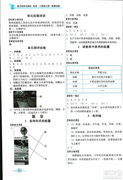 教育科学出版社2023年秋能力培养与测试六年级科学上册教科版答案