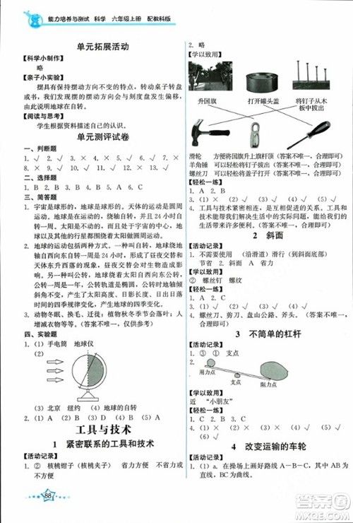 教育科学出版社2023年秋能力培养与测试六年级科学上册教科版答案