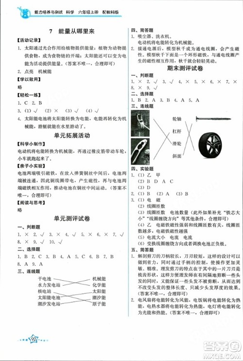 教育科学出版社2023年秋能力培养与测试六年级科学上册教科版答案