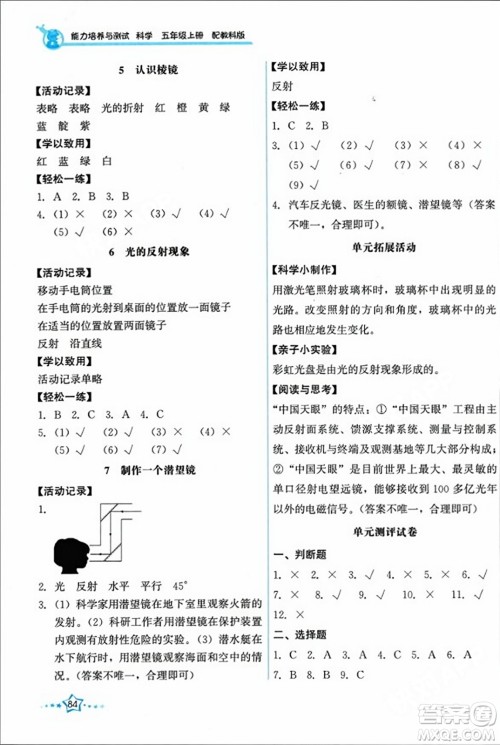 教育科学出版社2023年秋能力培养与测试五年级科学上册教科版答案