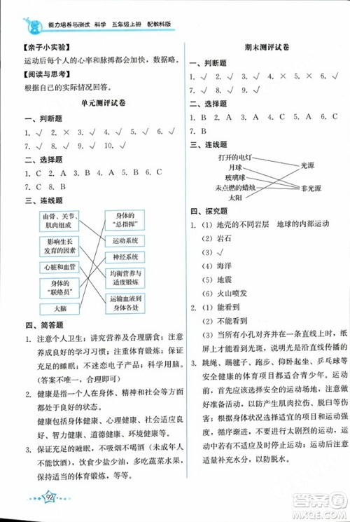 教育科学出版社2023年秋能力培养与测试五年级科学上册教科版答案