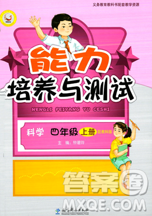 教育科学出版社2023年秋能力培养与测试四年级科学上册教科版答案 教育科学出版社2023年秋能力培养与测试四年级科学上册教科版答案