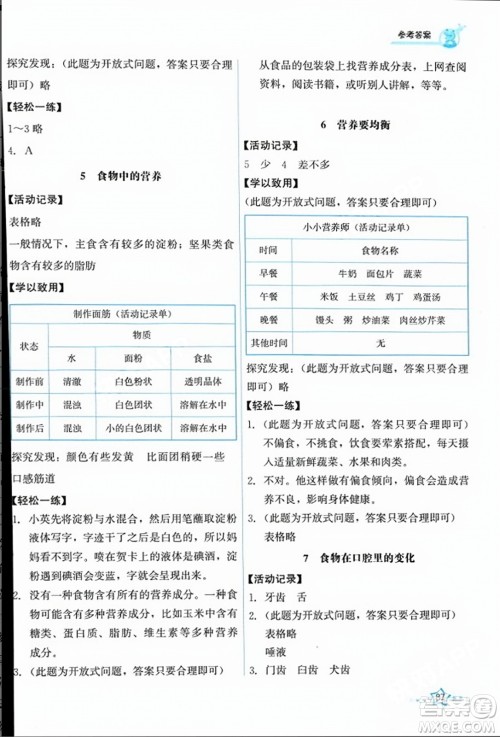 教育科学出版社2023年秋能力培养与测试四年级科学上册教科版答案