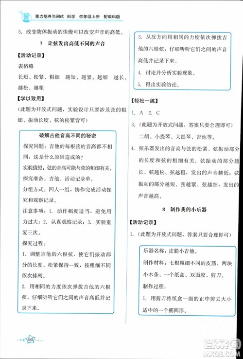 教育科学出版社2023年秋能力培养与测试四年级科学上册教科版答案