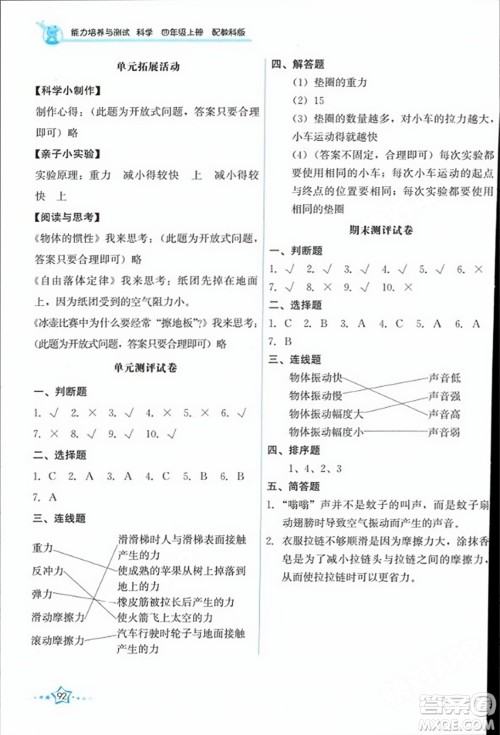 教育科学出版社2023年秋能力培养与测试四年级科学上册教科版答案 教育科学出版社2023年秋能力培养与测试四年级科学上册教科版答案