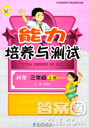 教育科学出版社2023年秋能力培养与测试三年级科学上册教科版答案 教育科学出版社2023年秋能力培养与测试三年级科学上册教科版答案