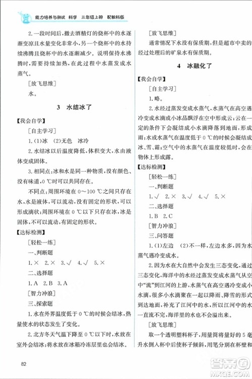 教育科学出版社2023年秋能力培养与测试三年级科学上册教科版答案