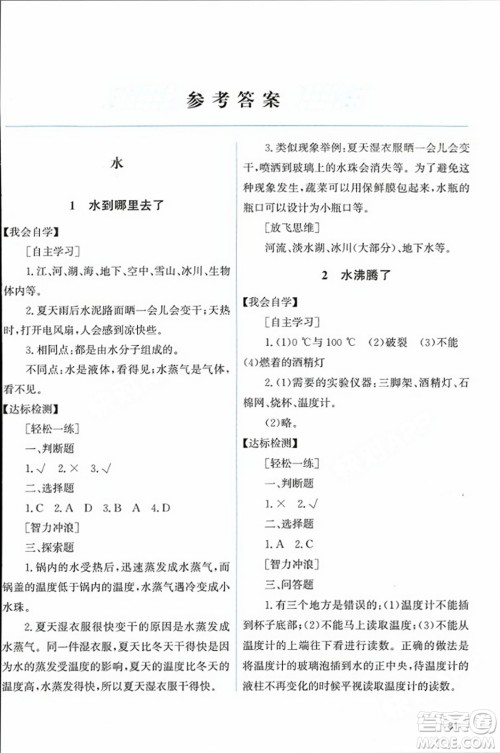 教育科学出版社2023年秋能力培养与测试三年级科学上册教科版答案