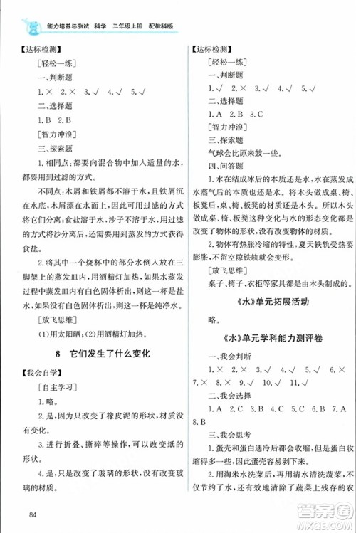 教育科学出版社2023年秋能力培养与测试三年级科学上册教科版答案