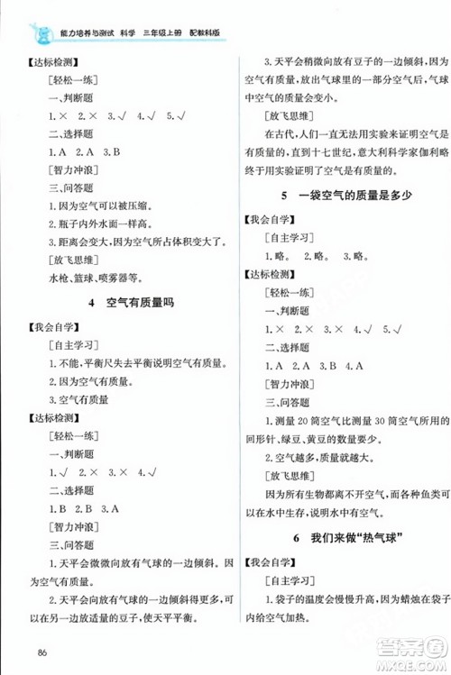 教育科学出版社2023年秋能力培养与测试三年级科学上册教科版答案