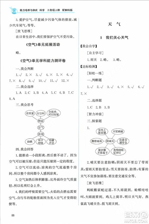 教育科学出版社2023年秋能力培养与测试三年级科学上册教科版答案