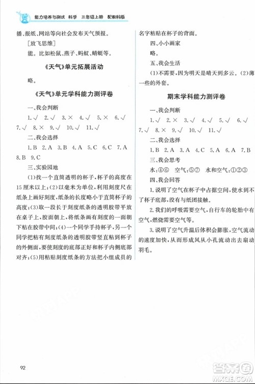 教育科学出版社2023年秋能力培养与测试三年级科学上册教科版答案