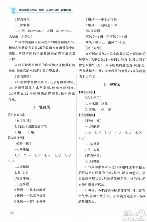 教育科学出版社2023年秋能力培养与测试三年级科学上册教科版答案