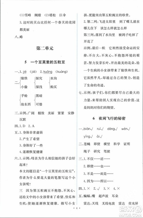 人民教育出版社2023年秋能力培养与测试四年级语文上册人教版答案