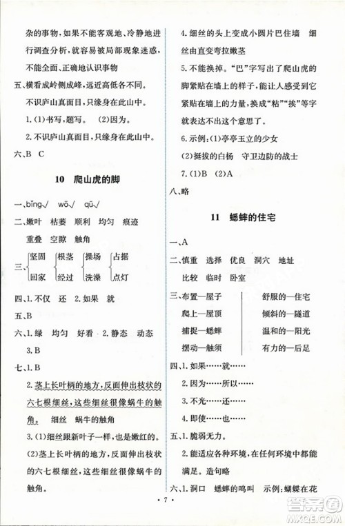 人民教育出版社2023年秋能力培养与测试四年级语文上册人教版答案