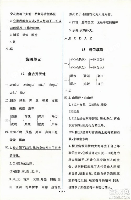 人民教育出版社2023年秋能力培养与测试四年级语文上册人教版答案