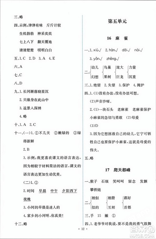 人民教育出版社2023年秋能力培养与测试四年级语文上册人教版答案