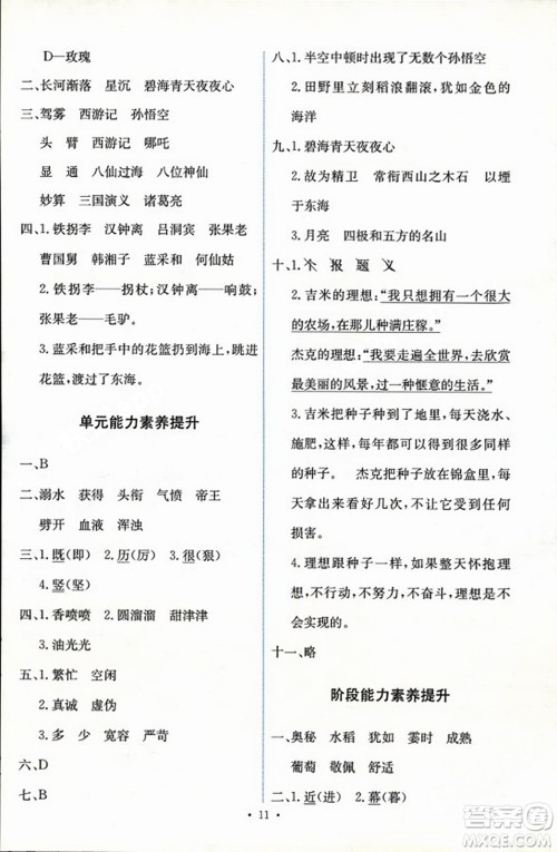 人民教育出版社2023年秋能力培养与测试四年级语文上册人教版答案