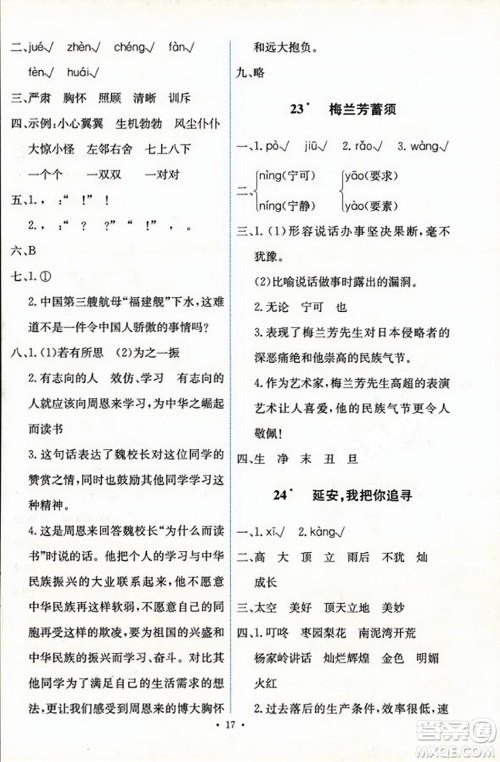 人民教育出版社2023年秋能力培养与测试四年级语文上册人教版答案