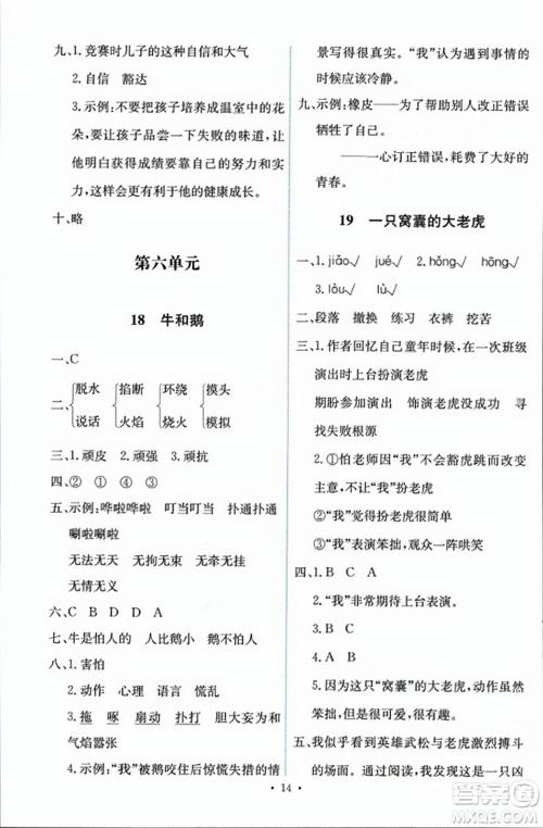 人民教育出版社2023年秋能力培养与测试四年级语文上册人教版答案