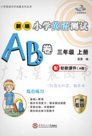 华南理工大学出版社2023年秋新编小学英语测试AB卷三年级上册教科版广州专版参考答案